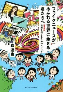 フェイクニュースがあふれる世界に生きる君たちへ　増補新版 世界を信じるためのメソッド／森達也(著者)