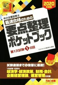 最速合格のための要点整理ポケットブック　中小企業診断士　２０２０年度版第１次試験１日目 （’２０　中小企業診断士最速合格のための） ＴＡＣ株式会社（中小企業診断士講座）／編著