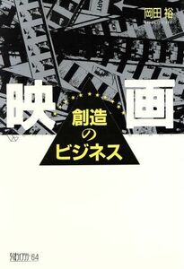 映画　創造のビジネス ちくまライブラリー６４／岡田裕【著】