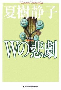 Ｗの悲劇　新装版 光文社文庫／夏樹静子【著】