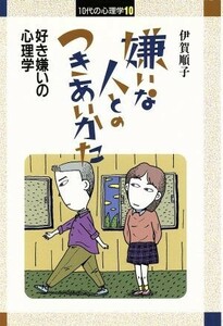 嫌いな人とのつきあいかた 好き嫌いの心理学 １０代の心理学１０／伊賀順子【著】