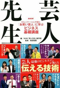 ＮＨＫ芸人先生 コミュニケーションの達人「お笑い芸人」に学ぶビジネス基礎講座／ＮＨＫ「芸人先生」制作班(編者),和田裕美