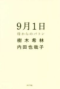 ９月１日　母からのバトン／樹木希林(著者),内田也哉子(著者)