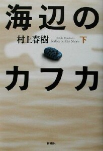 海辺のカフカ　下 村上春樹／〔著〕