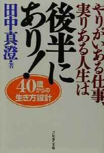 やりがいある仕事、実りある人生は後半にあり！ ４０歳からの生き方設計／田中真澄(著者)