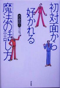初対面から好かれる魔法の話し方／渋谷昌三(著者)