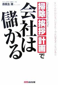 掃除・挨拶・計画で会社は儲かる すべての中小企業にはオンリーワンになるチャンスがある／古田土満【著】