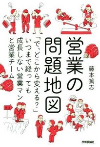 営業の問題地図 「で、どこから変える？」いつまで経っても成長しない営業マンと営業チーム／藤本篤志(著者)