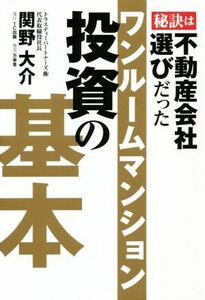 ワンルームマンション投資の基本 秘訣は不動産会社選びだった／関野大介(著者)