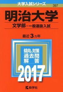 明治大学　文学部－一般選抜入試(２０１７年版) 大学入試シリーズ３９７／教学社編集部(編者)