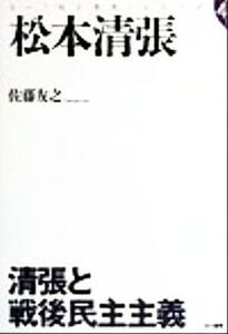 松本清張 清張と戦後民主主義 三一「知と発見」シリーズ４／佐藤友之(著者)