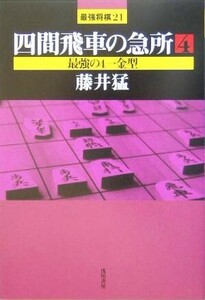 四間飛車の急所(４) 最強の４一金型 最強将棋２１／藤井猛(著者)