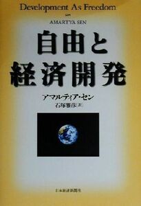 自由と経済開発／アマルティア・セン(著者),石塚雅彦(訳者)