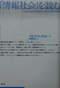 「情報社会」を読む／フランクウェブスター(著者),田畑暁生(訳者)