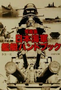 写真集　日本海軍艦艇ハンドブック ＰＨＰ文庫／多賀一史(著者)