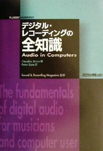 デジタル・レコーディングの全知識 ＰＬＡＹＥＲＳ’　ＨＡＮＤＢＯＯＫＳ／クラウディアスブルース(著者),ペーター加藤(訳者),サウンド＆