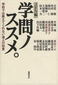 学問ノススメ。 学校では教えてくれない達人の知恵／ＪＦＮ（ジャパンエフエムネット）(編者)