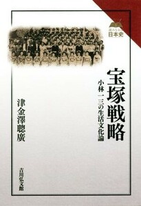 宝塚戦略 小林一三の生活文化論 読みなおす日本史／津金沢聡広(著者)