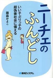 ニーチェのふんどし　いい子ぶりっ子の超偽善社会に備える／藤森かよこ(著者)