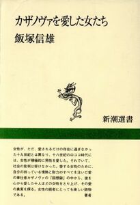 カザノヴァを愛した女たち 新潮選書／飯塚信雄(著者)