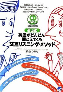 ＣＤ　ＢＯＯＫ　長山式　英語がどんどん聞こえてくる交互リスニング・メソッド／長山ひろむ【著】