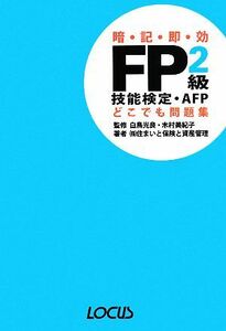 ＦＰ２級技能検定・ＡＦＰどこでも問題集／白鳥光良，木村美紀子【監修】，住まいと保険と資産管理【著】