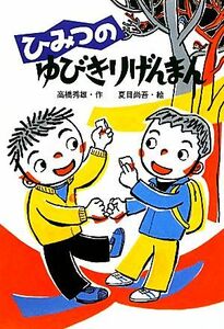 ひみつのゆびきりげんまん わくわくえどうわ／高橋秀雄【作】，夏目尚吾【絵】