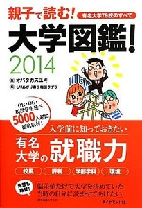 大学図鑑！(２０１４) 親子で読む！有名大学７９校のすべて／オバタカズユキ【監修】，しりあがり寿，和田ラヂヲ【絵】