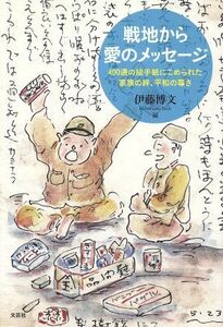 戦地から愛のメッセージ　４００通の絵手紙にこめられた家族の絆、平和の尊さ 〔伊藤半次／著〕　伊藤博文／編