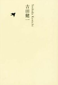 吉田健一 池澤夏樹＝個人編集　日本文学全集２０／吉田健一(著者),池澤夏樹(編者)