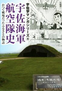 宇佐海軍航空隊史 かつて戦場だったふるさとの物語 宇佐学マンガシリーズ４／大分県宇佐市(編者),瀬井恵介