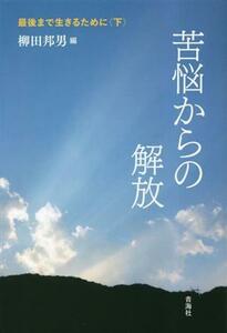 最後まで生きるために(下巻) 苦悩からの解放／柳田邦男(編者)