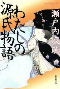 わたしの源氏物語 集英社文庫／瀬戸内寂聴【著】