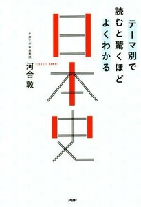 テーマ別で読むと驚くほどよくわかる日本史／河合敦(著者)