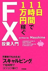 １日１時間で１万円稼ぐＦＸ投資入門／Ｍａｙｕｈｉｍｅ【著】