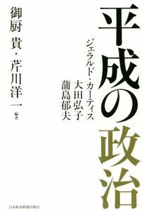 平成の政治／御厨貴(著者),芹川洋一(著者)