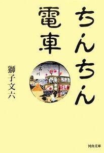 ちんちん電車 河出文庫／獅子文六【著】