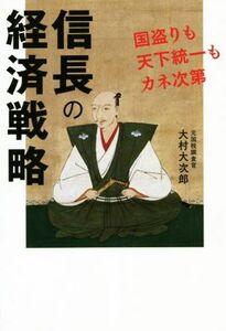 信長の経済戦略 国盗りも天下統一もカネ次第／大村大次郎(著者)