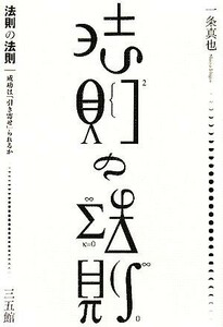 法則の法則 成功は「引き寄せ」られるか／一条真也【著】