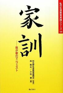 家訓 我が家のマニフェスト 私の生涯教育実践シリーズ’０９／北野生涯教育振興会【監修】，森隆夫，小松章【編】