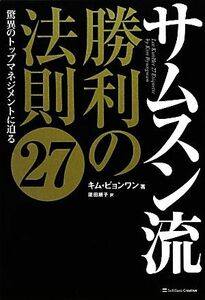 サムスン流　勝利の法則２７ 驚異のトップマネジメントに迫る／キムビョンワン【著】，簗田順子【訳】