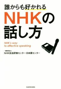 誰からも好かれるＮＨＫの話し方／ＮＨＫ放送研修センター・日本語センター(著者)