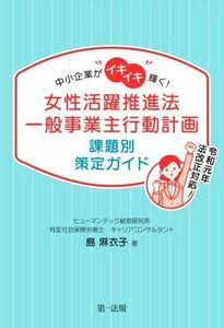 女性活躍推進法一般事業主行動計画　課題別策定ガイド 中小企業がイキイキ輝く！／島麻衣子(著者)