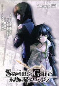 STEINS；GATE (シュタインズゲート) 永劫回帰のパンドラ ドラマCD付き初回限定版 （書籍） [5pb.]