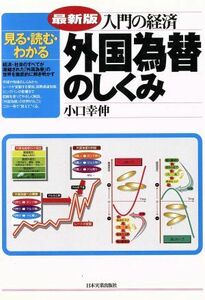 入門の経済　外国為替のしくみ 見る・読む・わかる／小口幸伸(著者)