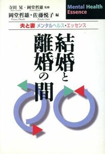 結婚と離婚の間 夫と妻メンタルヘルス・エッセンス Ｍｅｎｔａｌ　ｈｅａｌｔｈ　ｅｓｓｅｎｃｅ／岡堂哲雄(編者),佐藤悦子(編者)