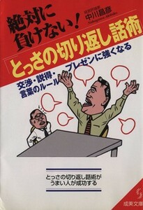 絶対に負けない！とっさの切り返し話術 交渉・説得・プレゼンに強くなる言葉のルール 成美文庫／中川昌彦(著者)