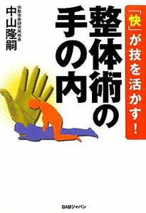 「快」が技を活かす！整体術の手の内／中山隆嗣【著】