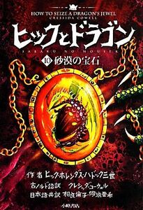 ヒックとドラゴン(１０) 砂漠の宝石／クレシッダコーウェル【作】，相良倫子，陶浪亜希【訳】