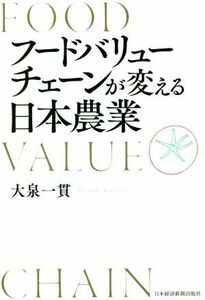 フードバリューチェーンが変える日本農業／大泉一貫(著者)